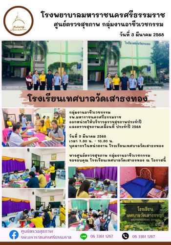 ศูนย์ตรวจสุขภาพออกหน่วยให้บริการโรงเรียนวัดเสาธงทอง