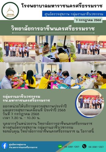 ศูนย์ตรวจสุขภาพออกหน่วยให้บริการ วิทยาลัยการอาชีพนครศรีธรรมราช