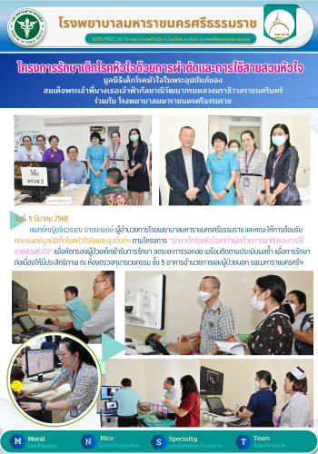 รพ.มหาราชให้การต้อนรับ คณะแพทย์มูลนิธิเด็กโรคหัวใจในพระอุปถัมภ์ฯ