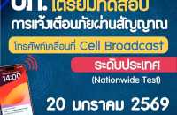 ปภ.เตรียมทดสอบการแจ้งเตือนภัย