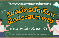 รับสมัครนักเรียนฝึกประสบการณ์ (10 วัน)