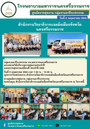 ศูนย์ตรวจสุขภาพออกหน่วยให้บริการ สำนักงานโยธาธิการและผังเมือง