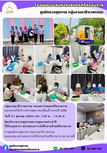 ศูนย์ตรวจสุขภาพออกหน่วยให้บริการ บุคลากรสถานสงเคราะห์เด็กชายบ้านศรีธรรมราช