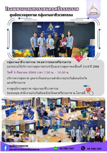 ศูนย์ตรวจสุขภาพออกหน่วยให้บริการ สำนักงานประกันสังคมจังหวัดนครศรีฯ