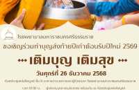 ขอเชิญร่วมทำบุญส่งท้ายปีเก่าต้อนรับปีใหม่ 2569