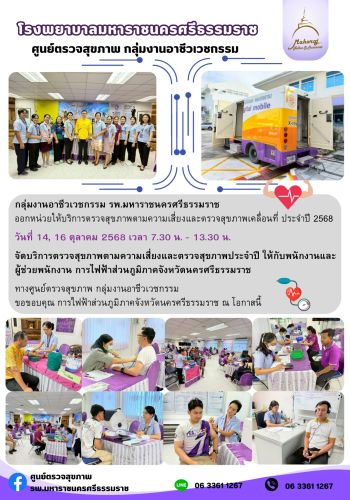 ศูนย์ตรวจสุขภาพออกหน่วยให้บริการ การไฟฟ้าส่วนภูมิภาพจังหวัดนครศรีฯ