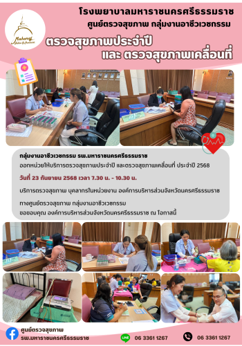 ศูนย์ตรวจสุขภาพออกหน่วยให้บริการองค์การบริหารส่วนจังหวัดนครศรีฯ