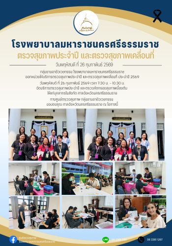 ศูนย์ตรวจสุขภาพออกหน่วยให้บริการ  ศาลจังหวัดนครศรีธรรมราช