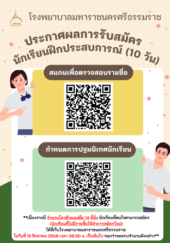 ประกาศรายชื่อนักเรียนฝึกประสบการณ์ (10 วัน) ในโรงพยาบาลมหาราชนครศรีธรรมราช
