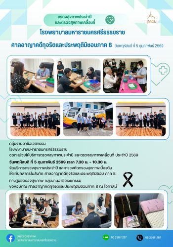 ศูนย์ตรวจสุขภาพออกหน่วยให้บริการ ศาลอาญาคดีทุจริตและประพฤติมิชอบภาค 8