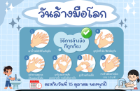 วันล้างมือโลก