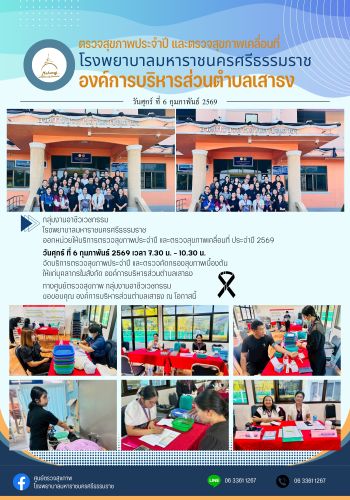 ศูนย์ตรวจสุขภาพออกหน่วยให้บริการ องค์การบริหารส่วนตำบลเสาธง