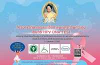 โครงการคัดกรองมะเร็งปากมดลูกด้วยตัวเอง โดยวิธี HPV DNA TEST โครงการคัดกรองมะเร็งปากมดลูกด้วยตัวเอง โดยวิธี HPV DNA TEST