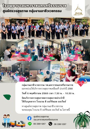 ศูนย์ตรวจสุขภาพออกหน่วยให้บริการ บุคลากรโรงแรม ดิ ออริจินอล ออเร้นจ์