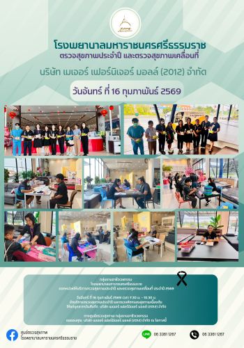 ศูนย์ตรวจสุขภาพออกหน่วยให้บริการ บริษัท เมเจอร์ เฟอร์นิเจอร์ มอลล์