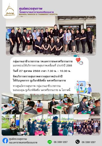 ศูนย์ตรวจสุขภาพออกหน่วยให้บริการ บุคลากร ชูเกียรติลิสซิ่ง นครศรีฯ ศูนย์ตรวจสุขภาพออกหน่วยให้บริการ บุคลากร ชูเกียรติลิสซิ่ง นครศรีฯ