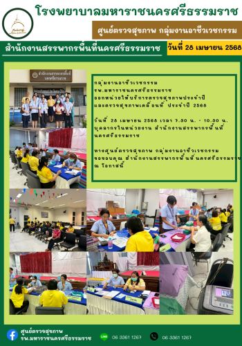 ศูนย์ตรวจสุขภาพออกหน่วยให้บริการ สำนักงานสรรพากรฟื้นที่นครศรีธรรมราช