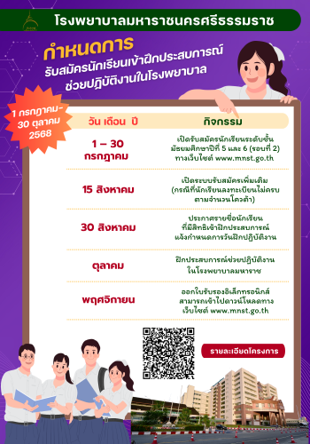 รับสมัครนักเรียนเข้าฝึกประสบการณ์ช่วยปฏิบัติงานในโรงพยาบาล
