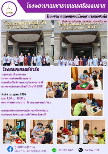 ศูนย์ตรวจสุขภาพออกหน่วยให้บริการ โรงแรมแกรนด์ปาร์ค