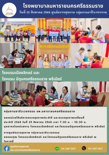 ศูนย์ตรวจสุขภาพออกหน่วยให้บริการ โรงแรมเมืองลิกอร์และโรงแรมบีทูนคคศรีฯ