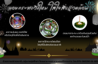 ลอยกระทงวิถีใหม่ ใส่ใจสิ่งแวดล้อม