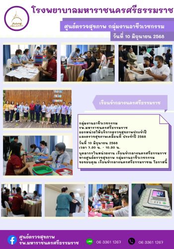 ศูนย์ตรวจสุขภาพออกหน่วยให้บริการ เรือนจำกลางนครศรีธรรมราช