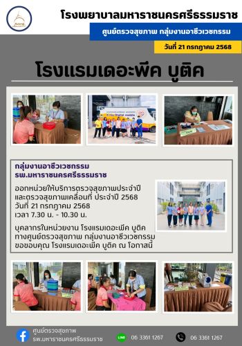 ศูนย์ตรวจสุขภาพออกหน่วยให้บริการ บุลลากร โรงแรมเดอะพีค บูติค