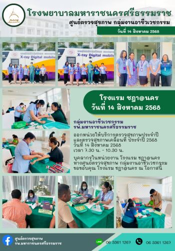 ศูนย์ตรวจสุขภาพออกหน่วยให้บริการ บุคลากร โรงแรมชฏา@นคร