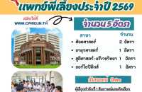 ประกาศรับสมัครแพทย์พี่เลี้ยง รอบที่ 2 ปีะจำปี 2569 โรงพยาบาลมหาราชนครศรีธรรมราช