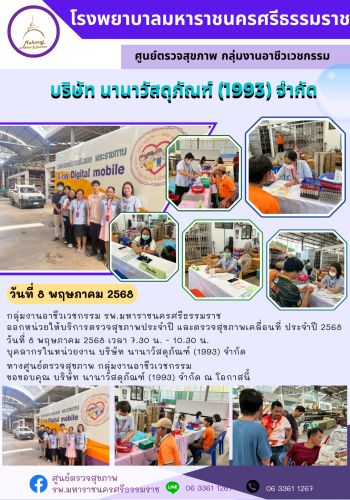 ศูนย์ตรวจสุขภาพออกหน่วยให้บริการ บริษัทนานาวัสดุภัณฑ์(1993) จำกัด
