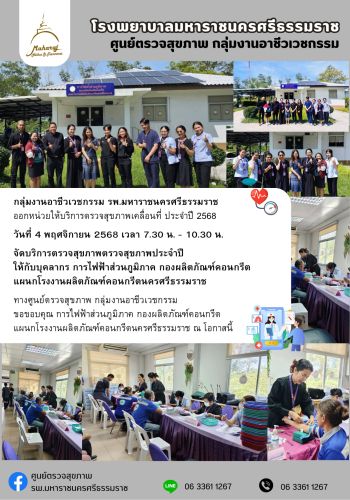 ศูนย์ตรวจสุขภาพออกหน่วยให้บริการ การไฟฟ้าส่วนภูมิภาค ฯ