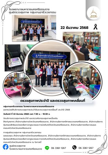 ศูนย์ตรวจสุขภาพออกหน่วยให้บริการ สำนักงานอัยการจังหวัดนครศรีฯ