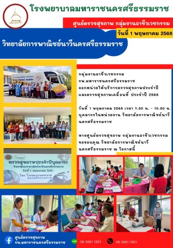 ศูนย์ตรวจสุขภาพออกหน่วยให้บริการ วิทยาลัยการพาณิชย์นาวีนครศรีธรรมราช