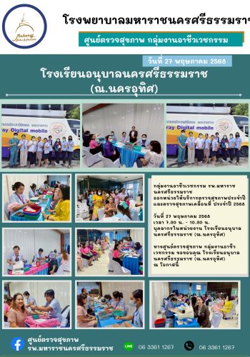 ศูนย์ตรวจสุขภาพออกหน่วยให้บริการ โรงเรียนอนุบาลนครศรีธรรมราช