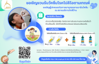 ขอเชิญชวนรับวัคซีนโรคโปลิโอตามเกณฑ์