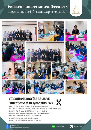 ศูนย์ตรวจสุขภาพออกหน่วยให้บริการ ศาลแขวงนครศรีธรรมราช