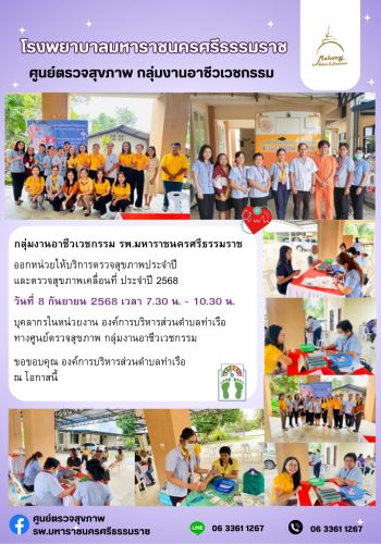 ศูนย์ตรวจสุขภาพออกหน่วยให้บริการ องค์การบริหารตำบลท่าเรือ