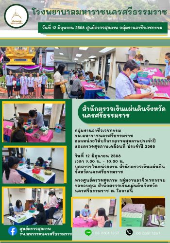 ศูนย์ตรวจสุขภาพออกหน่วยให้บริการ สำนักงานตรวจเงินแผ่นดินจังหวัดนครศรรีธรรมราช