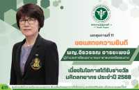 รพ.มหาราชฯ ขอแสดงความยินดีกับ พญ.จิรวรรณ  อารยะพงษ์