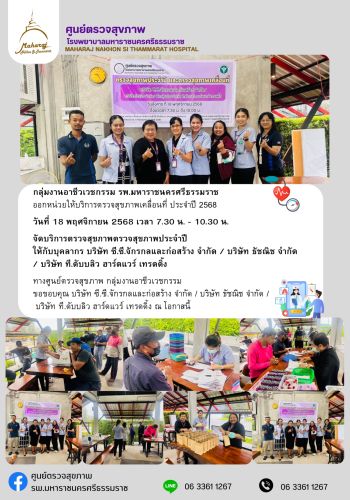 ศูนย์ตรวจสุขภาพออกหน่วยให้บริการ บริษัท ซี ซี.จักรกลและก่อสร้าง จำกัด