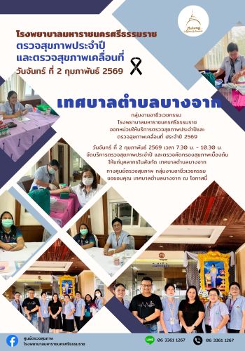 ศูนย์ตรวจสุขภาพออกหน่วยให้บริการ เทศบาลตำบลบางจาก