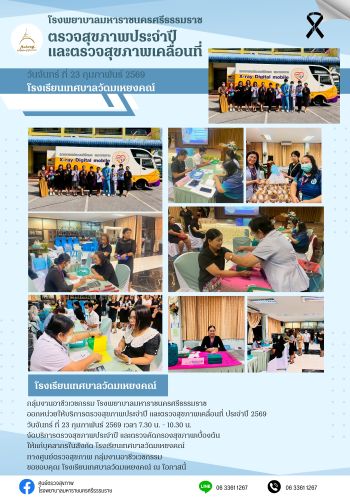 ศูนย์ตรวจสุขภาพออกหน่วยให้บริการ  โรงเรียนเทศบาลวัดมเหยงคณ์