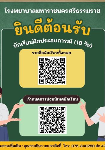 รายชื่อนักเรียนฝึกประสบการณ์ (10 วัน) ในโรงพยาบาลมหาราชนครศรีธรรมราช