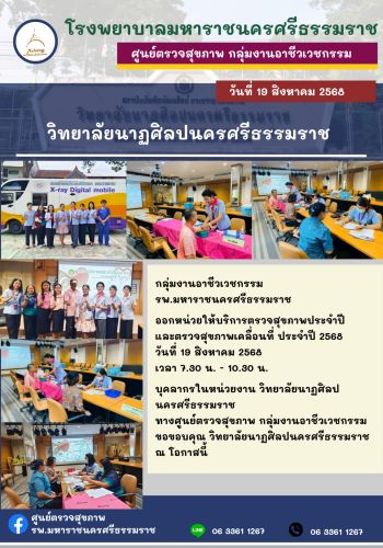 ศูนย์ตรวจสุขภาพออกหน่วยให้บริการ วิทยาลัยนาฎศิลป นครศรีฯ