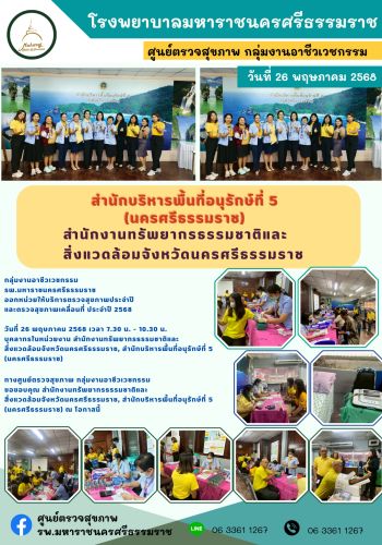 ศูนย์ตรวจสุขภาพออกหน่วยให้บริการ สำนักบริหารฟื้นที่อนุรักษ์ที่ 5