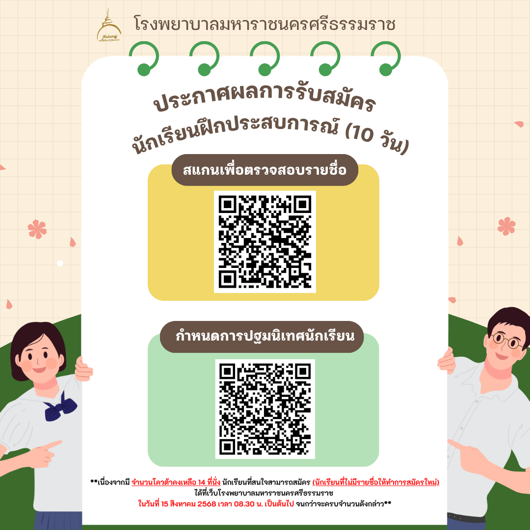 ประกาศรายชื่อนักเรียนฝึกประสบการณ์ (10 วัน) ในโรงพยาบาลมหาราชนครศรีธรรมราช
