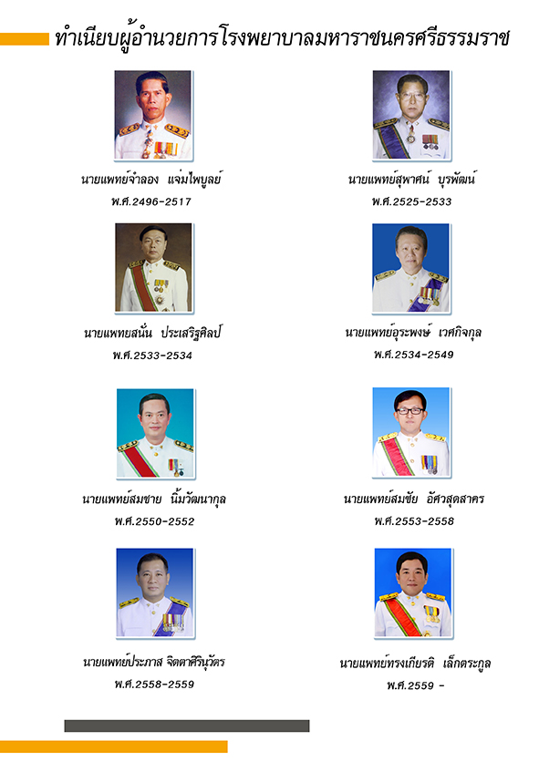 ทำเนียบผู้อำนวยการ โรงพยาบาลมหาราชนครศรีธรรมราช