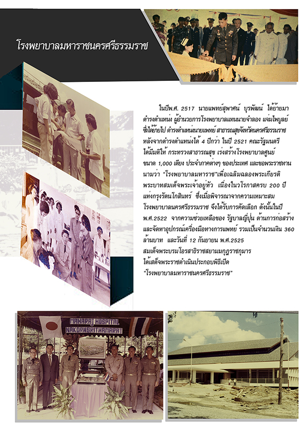 ทำเนียบผู้อำนวยการ โรงพยาบาลมหาราชนครศรีธรรมราช