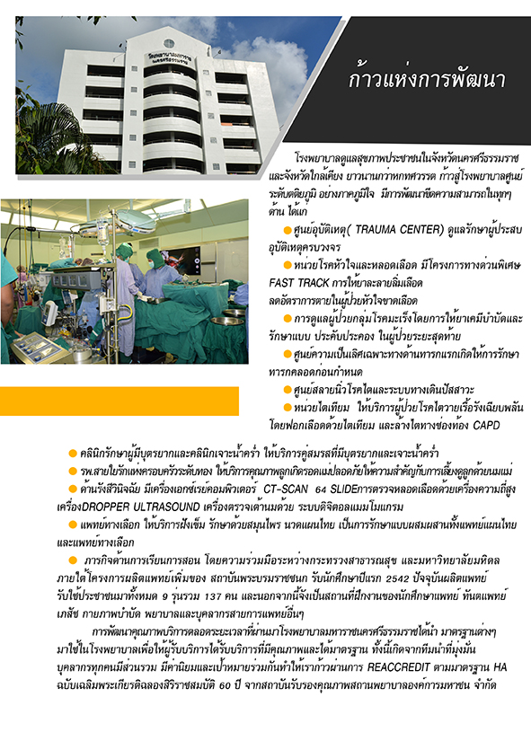 ทำเนียบผู้อำนวยการ โรงพยาบาลมหาราชนครศรีธรรมราช