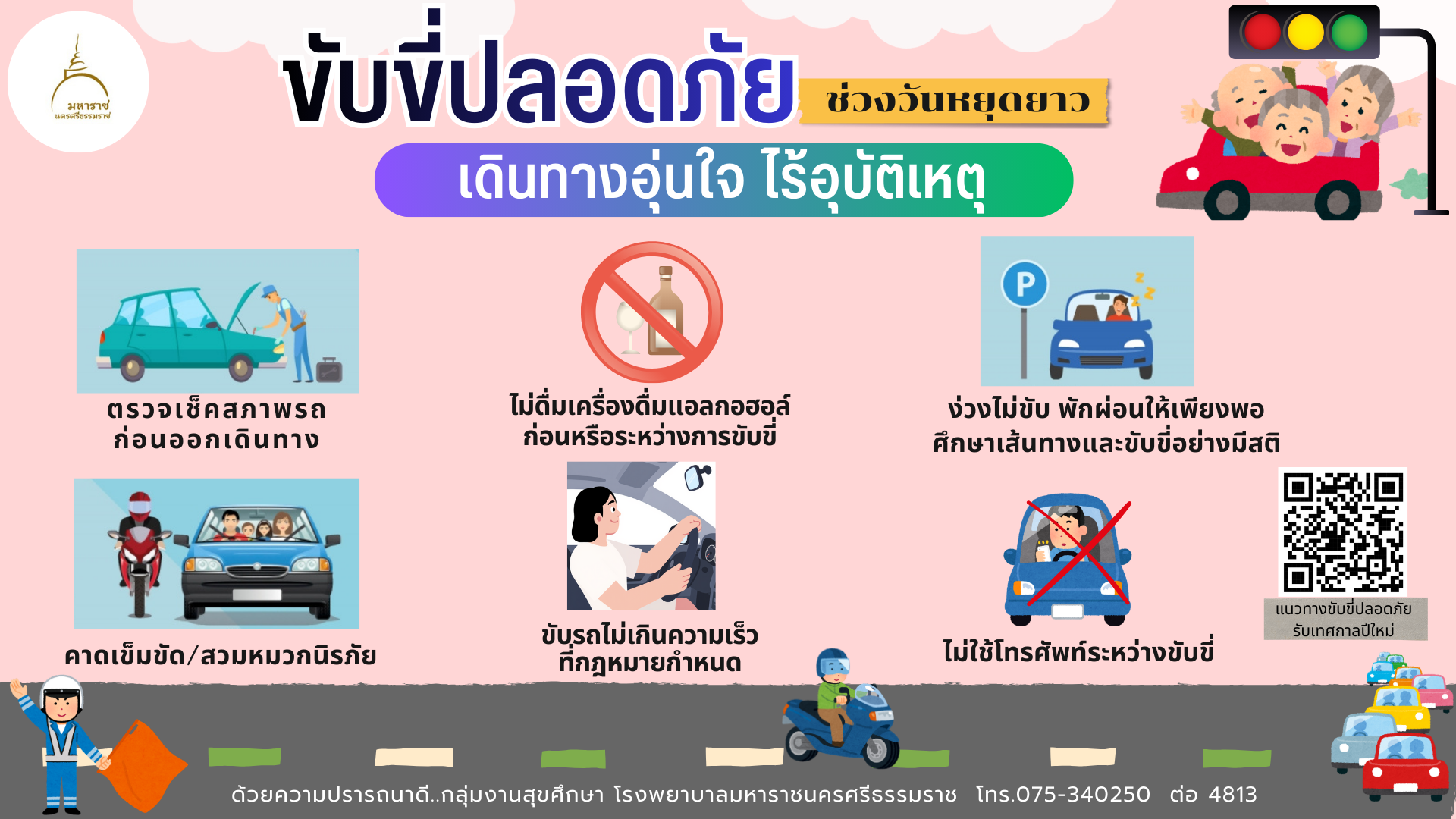 ขับขี่ปลอดภัย